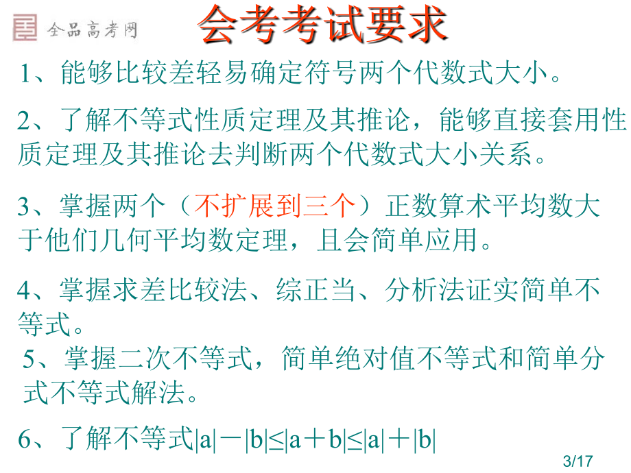 高三不等式复习省名师优质课赛课获奖课件市赛课一等奖课件.ppt_第3页