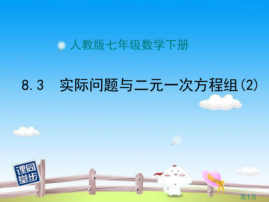 8.3实际问题与二元一次方程组省名师优质课赛课获奖课件市赛课一等奖课件.ppt_第1页