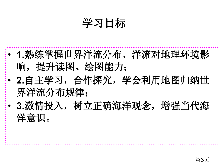 洋流对地理环境的影响优质课省名师优质课获奖课件市赛课一等奖课件.ppt_第3页