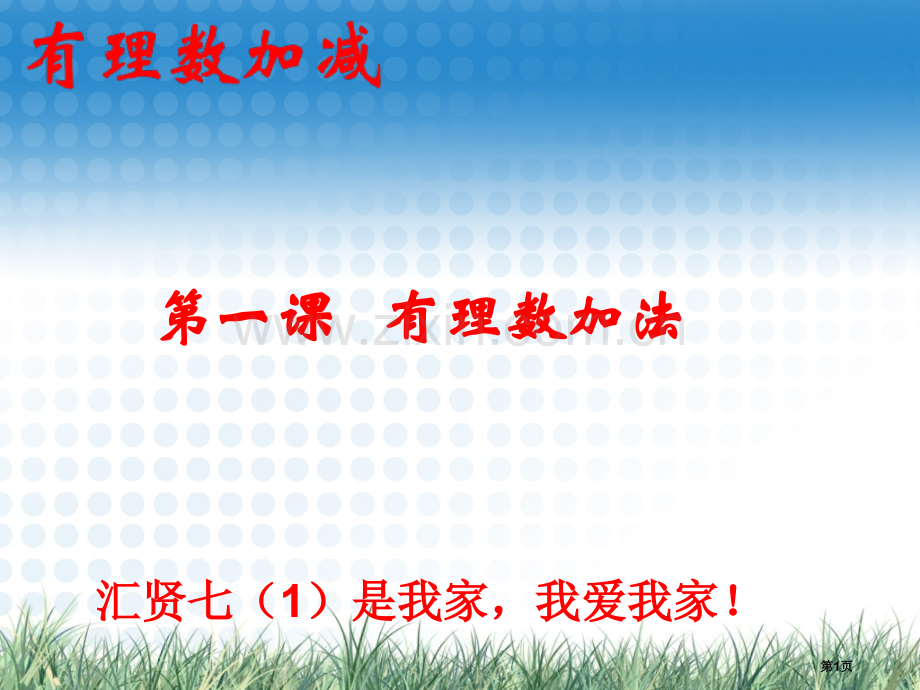 有理数和加法市名师优质课比赛一等奖市公开课获奖课件.pptx_第1页