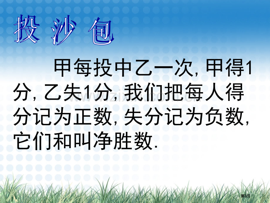 有理数和加法市名师优质课比赛一等奖市公开课获奖课件.pptx_第3页