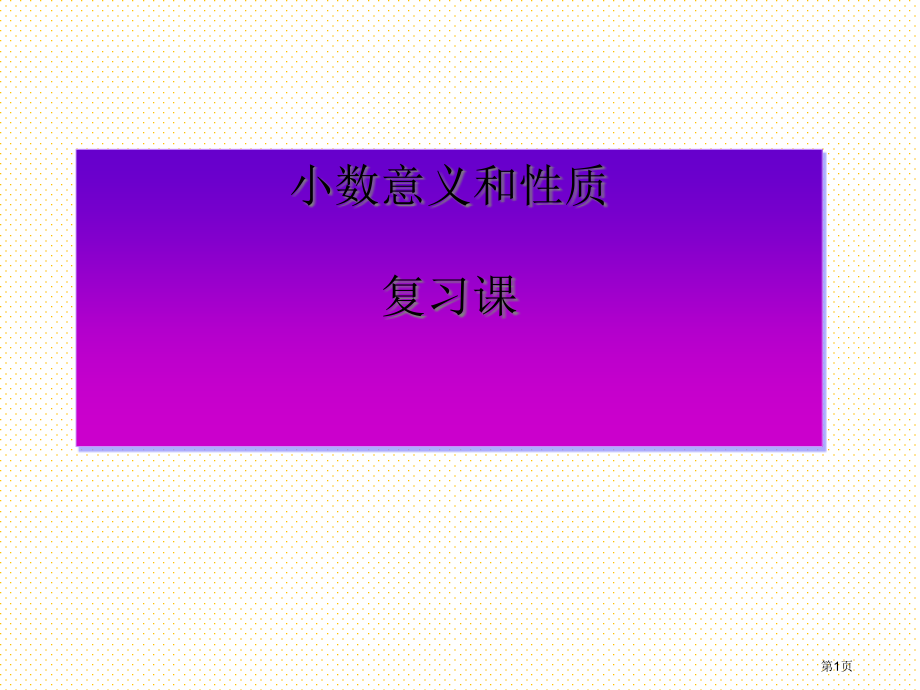 苏教版小数的意义和性质复习市名师优质课比赛一等奖市公开课获奖课件.pptx_第1页