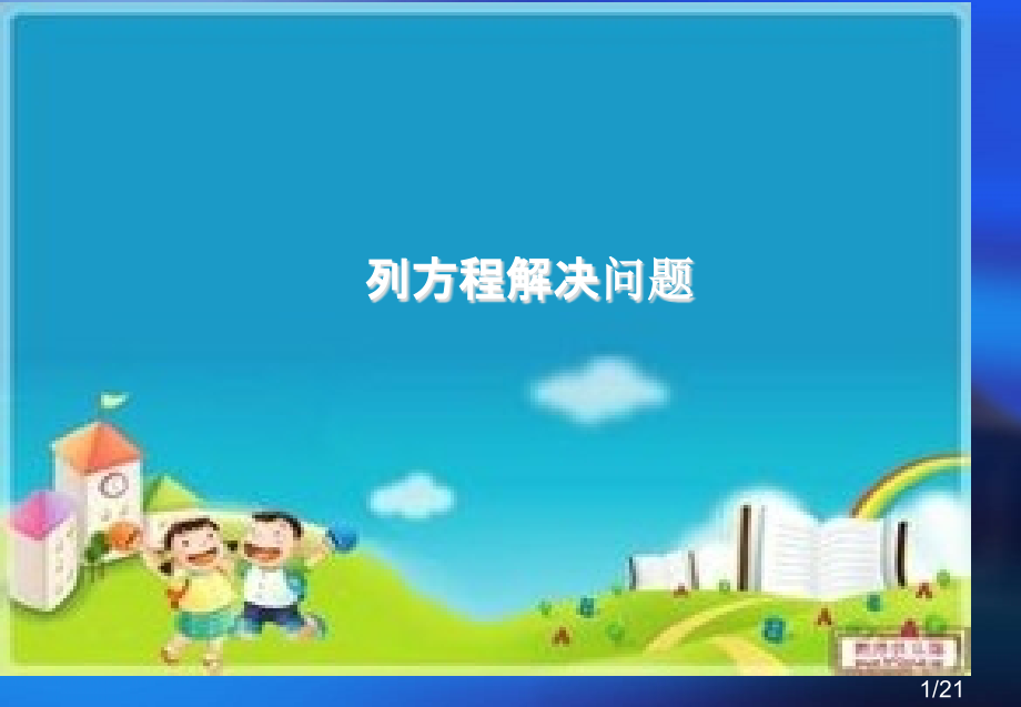 列方程解决简单的实际问题.例1--5ppt省名师优质课赛课获奖课件市赛课一等奖课件.ppt_第1页