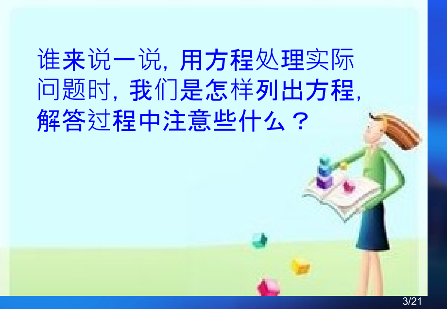 列方程解决简单的实际问题.例1--5ppt省名师优质课赛课获奖课件市赛课一等奖课件.ppt_第3页