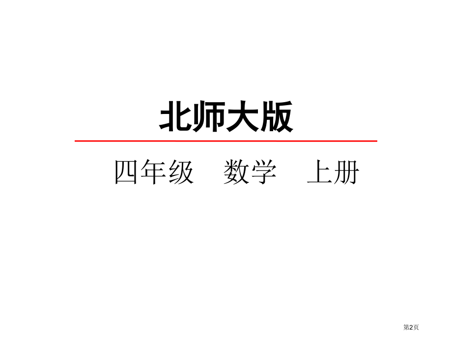 乘法结合律课件市名师优质课比赛一等奖市公开课获奖课件.pptx_第2页