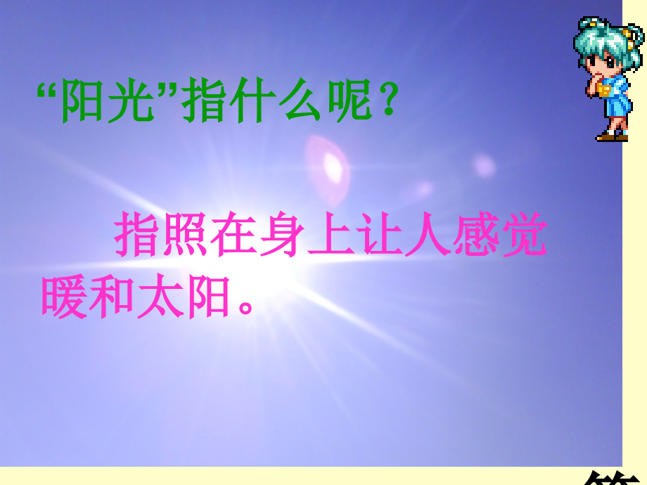 (整册成套)-7棉鞋里的阳光人教新课标省名师优质课赛课获奖课件市赛课一等奖课件.ppt_第3页