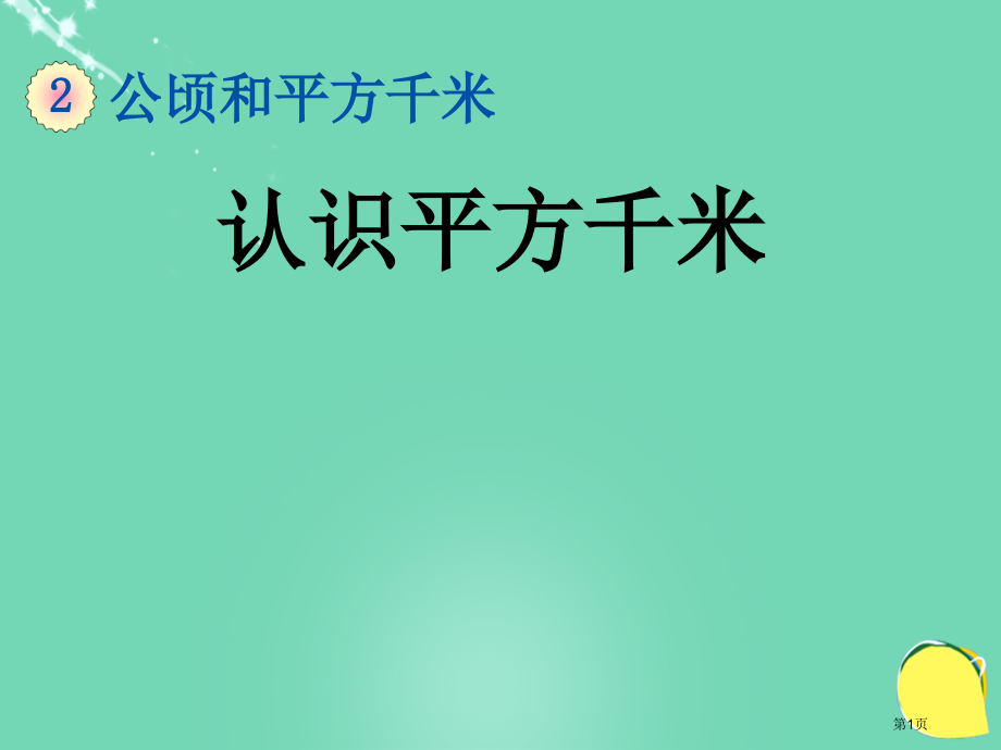 认识平方千米市名师优质课比赛一等奖市公开课获奖课件.pptx_第1页