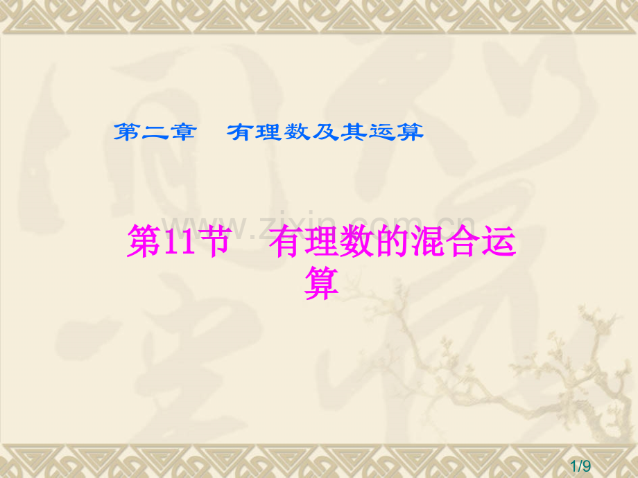 有理数的溷合运算ppt课件市公开课获奖课件省名师优质课赛课一等奖课件.ppt_第1页