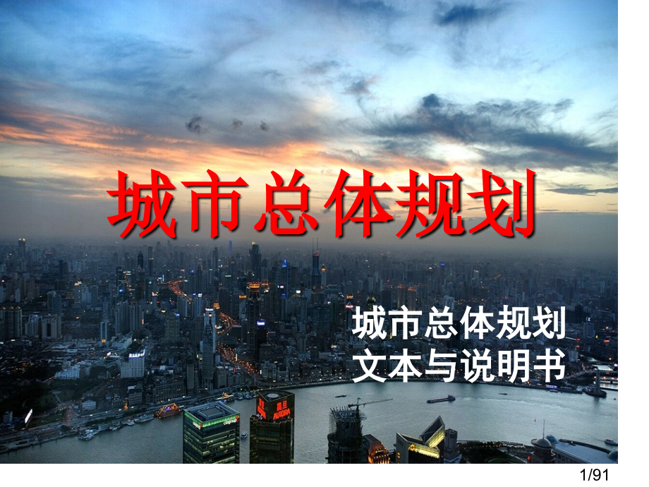 城市总体规划文本说明书教学省名师优质课赛课获奖课件市赛课百校联赛优质课一等奖课件.ppt_第1页