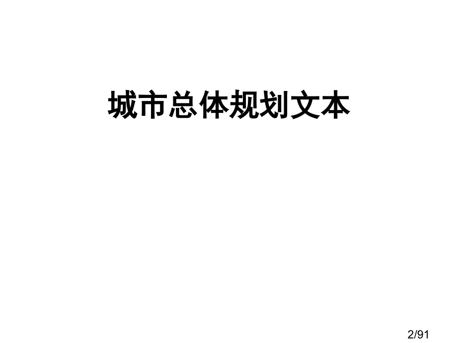 城市总体规划文本说明书教学省名师优质课赛课获奖课件市赛课百校联赛优质课一等奖课件.ppt_第2页