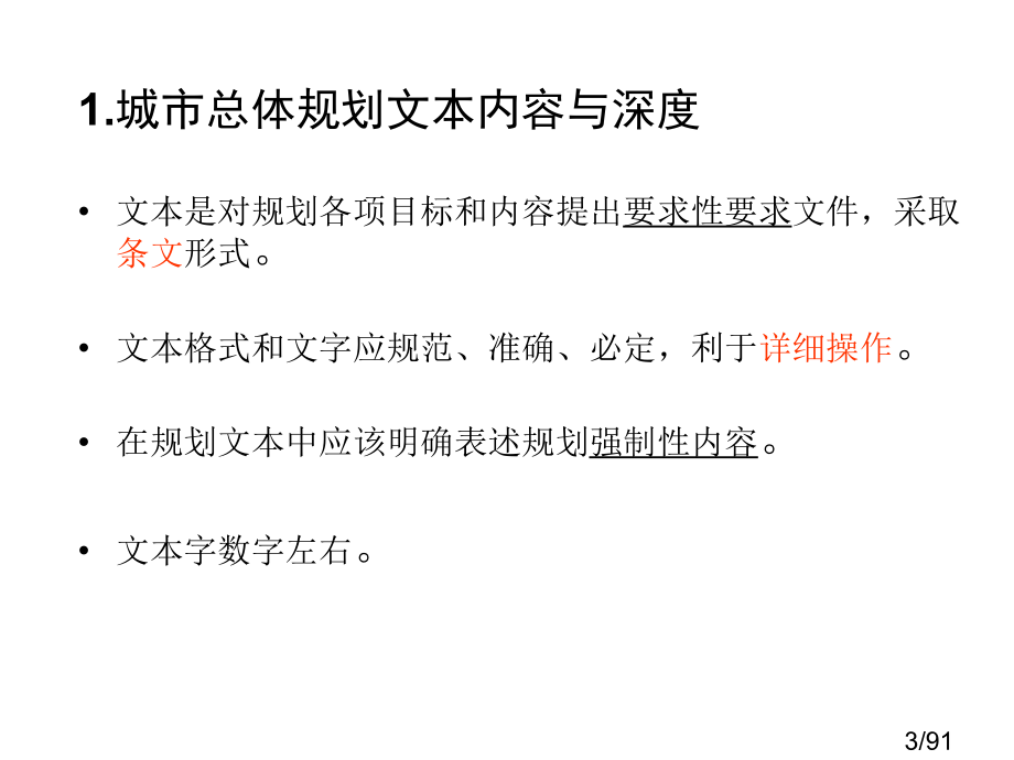 城市总体规划文本说明书教学省名师优质课赛课获奖课件市赛课百校联赛优质课一等奖课件.ppt_第3页