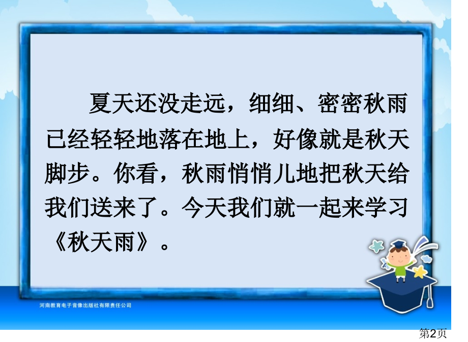 三年级-第三单元-秋天的雨省名师优质课赛课获奖课件市赛课一等奖课件.ppt_第2页