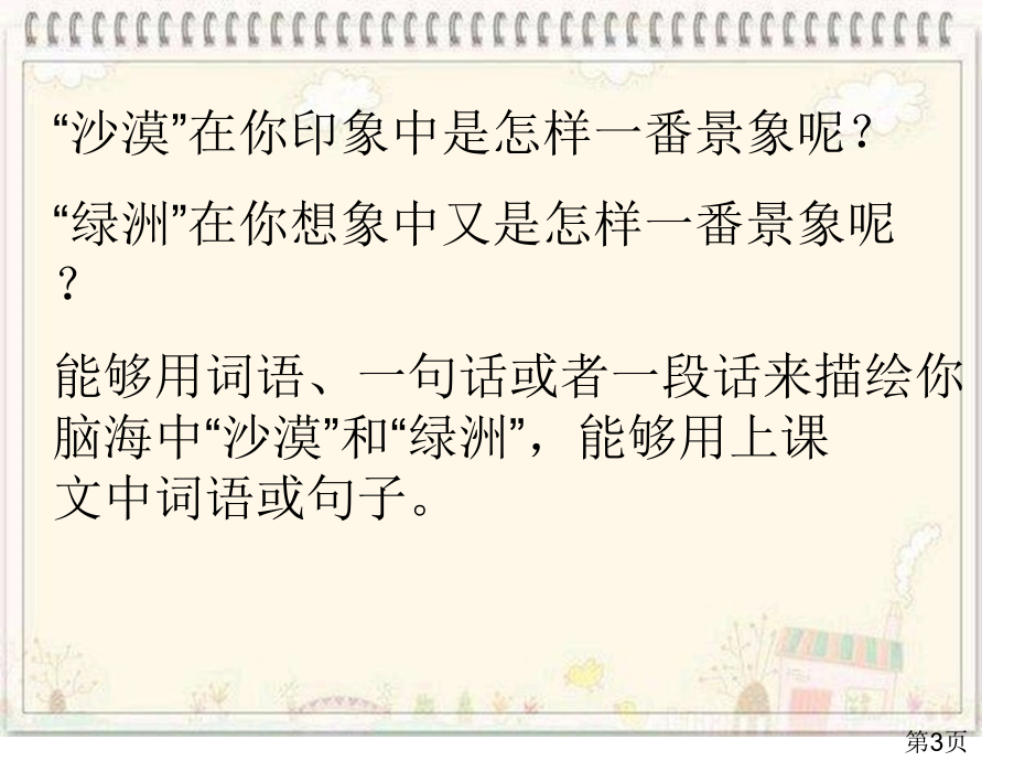 苏教版小学语文第八册《沙漠中的绿洲》第二课时省名师优质课赛课获奖课件市赛课一等奖课件.ppt_第3页