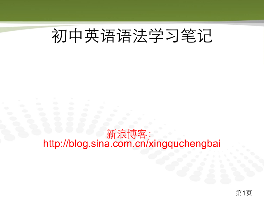 初中英语语法总结78143省名师优质课赛课获奖课件市赛课一等奖课件.ppt_第1页