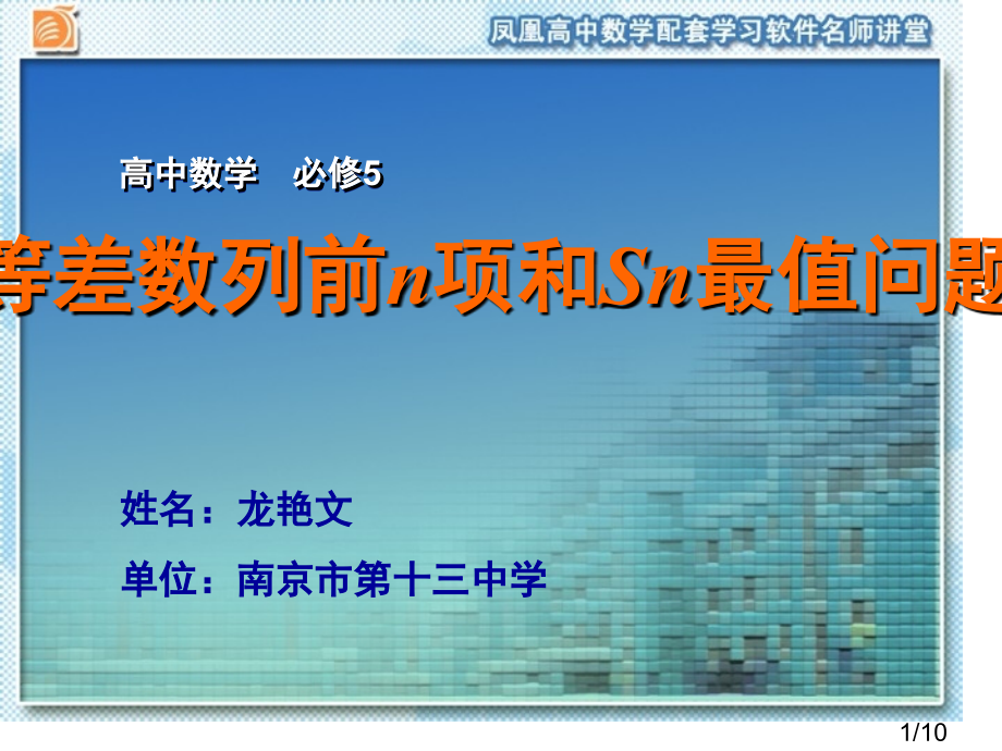 等差数列前n项和Sn的最值问题教学课件1市公开课一等奖百校联赛优质课金奖名师赛课获奖课件.ppt_第1页