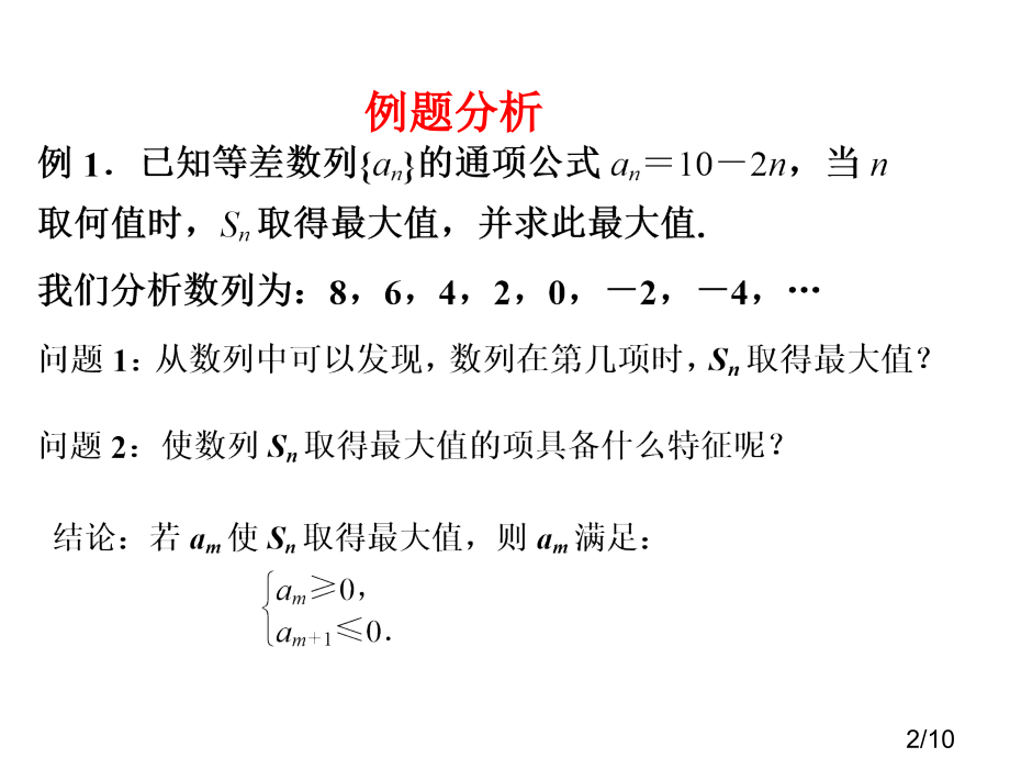 等差数列前n项和Sn的最值问题教学课件1市公开课一等奖百校联赛优质课金奖名师赛课获奖课件.ppt_第2页