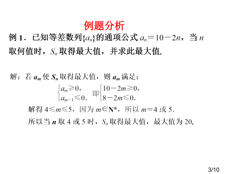 等差数列前n项和Sn的最值问题教学课件1市公开课一等奖百校联赛优质课金奖名师赛课获奖课件.ppt_第3页