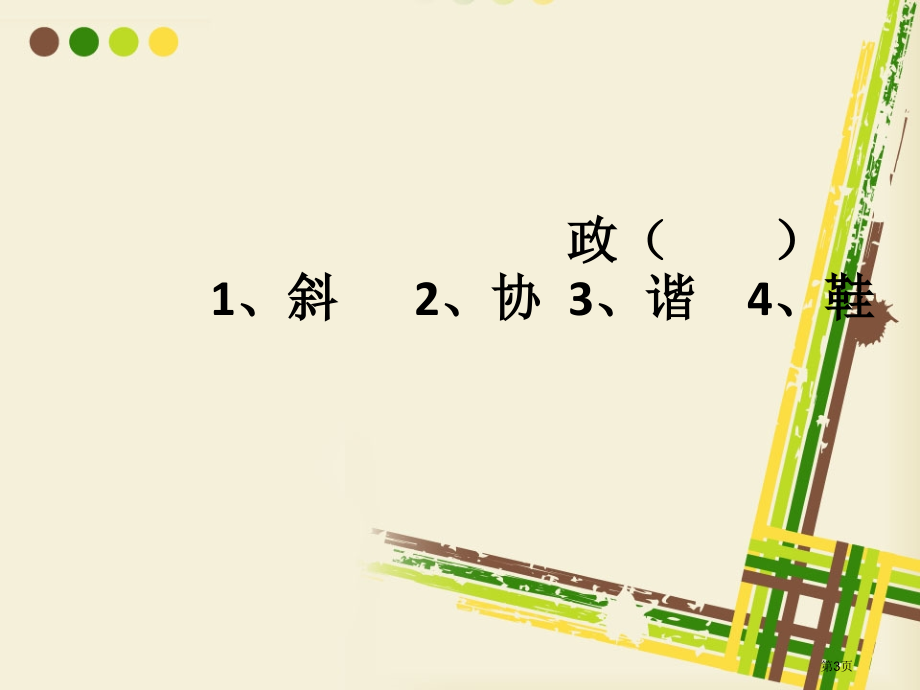 语文实践活动1市公开课一等奖百校联赛特等奖课件.pptx_第3页