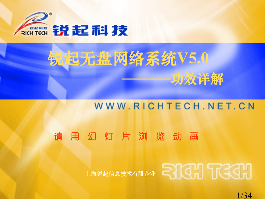 上海锐起信息技术有限公司市公开课获奖课件省名师优质课赛课一等奖课件.ppt_第1页