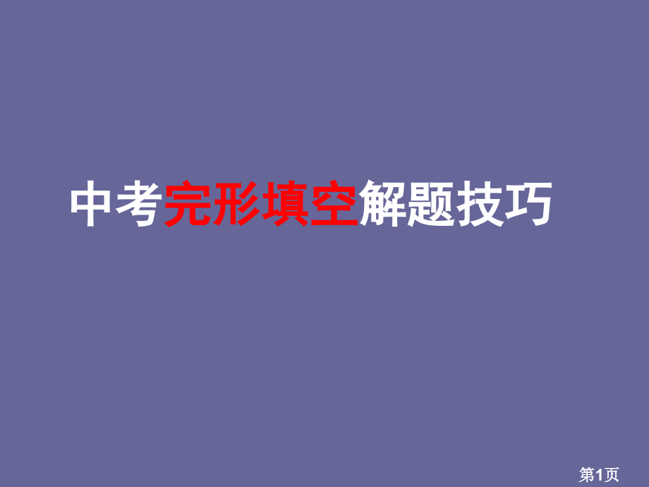 中考完形填空解题技巧省名师优质课获奖课件市赛课一等奖课件.ppt_第1页