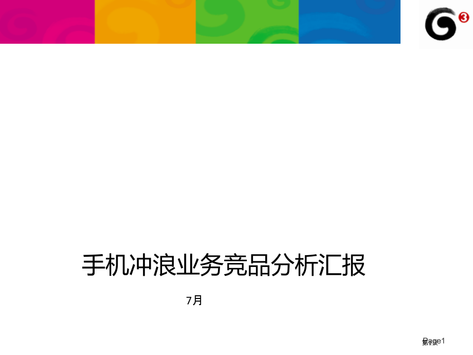 手机冲浪业务和竞品分析报告.pptx_第1页