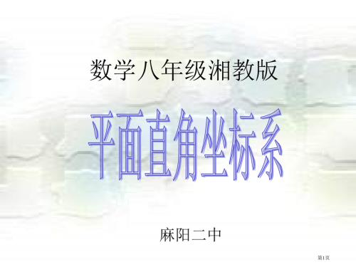 平面直角坐标系观摩课市名师优质课比赛一等奖市公开课获奖课件.pptx