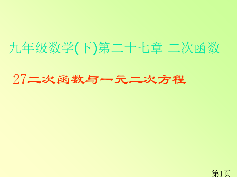 27.2.9二次函数与一元二次方程的关系省名师优质课获奖课件市赛课一等奖课件.ppt_第1页