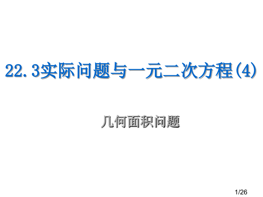 几何面积问题省名师优质课赛课获奖课件市赛课百校联赛优质课一等奖课件.ppt_第1页