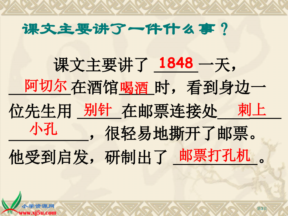 邮票齿孔的故事人教版新课标二年级语文下册第四册语文市名师优质课比赛一等奖市公开课获奖课件.pptx_第3页