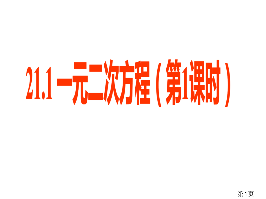 21.1一元二次方程时22张宣讲省名师优质课获奖课件市赛课一等奖课件.ppt_第1页