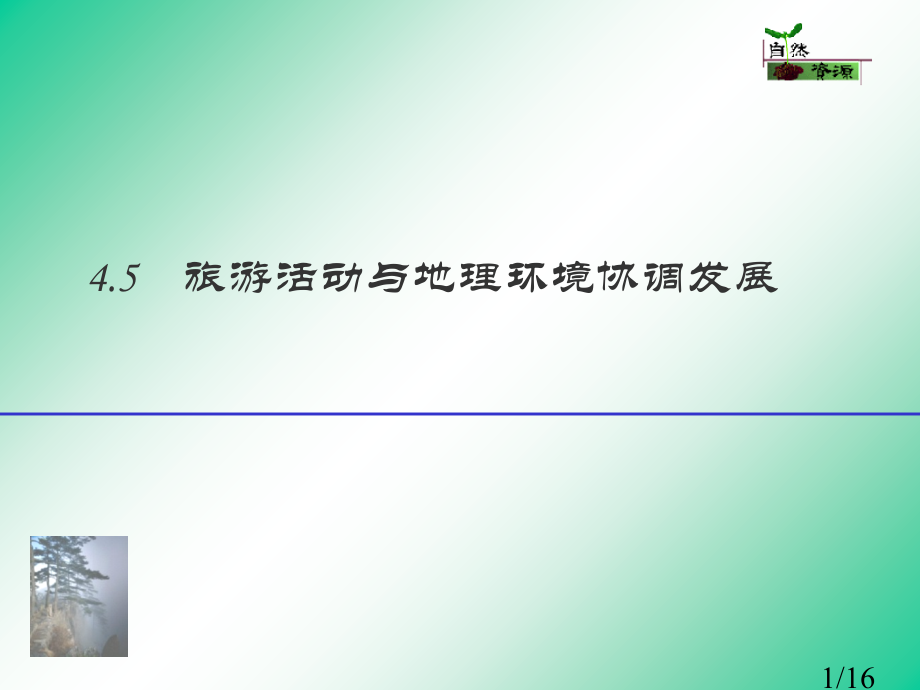 旅游活动与地理环境协调发展市公开课一等奖百校联赛优质课金奖名师赛课获奖课件.ppt_第1页