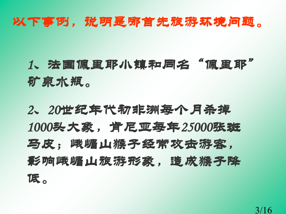 旅游活动与地理环境协调发展市公开课一等奖百校联赛优质课金奖名师赛课获奖课件.ppt_第2页