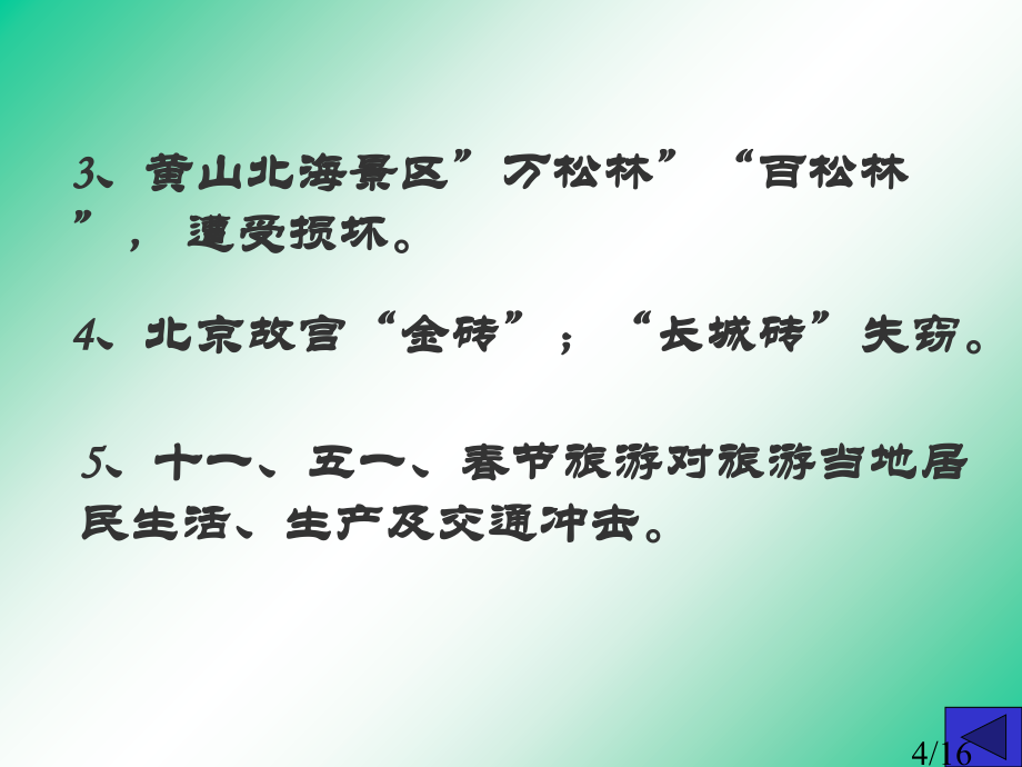 旅游活动与地理环境协调发展市公开课一等奖百校联赛优质课金奖名师赛课获奖课件.ppt_第3页