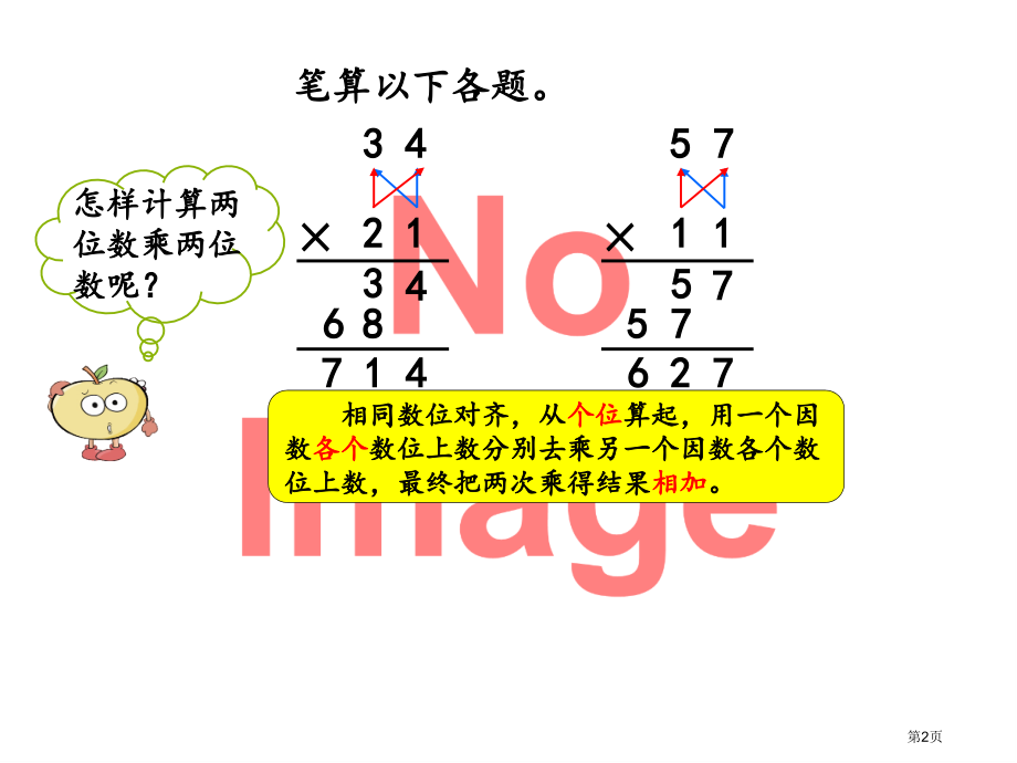 两位数乘两位数进位的笔算方法市名师优质课比赛一等奖市公开课获奖课件.pptx_第2页