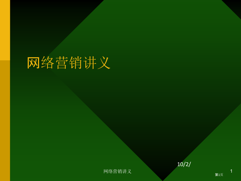 网络营销讲义.pptx_第1页