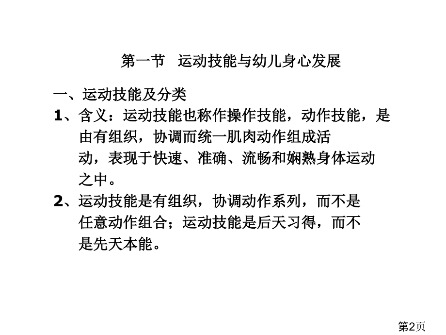 幼儿运动技能的形成规律与体育省名师优质课赛课获奖课件市赛课一等奖课件.ppt_第2页