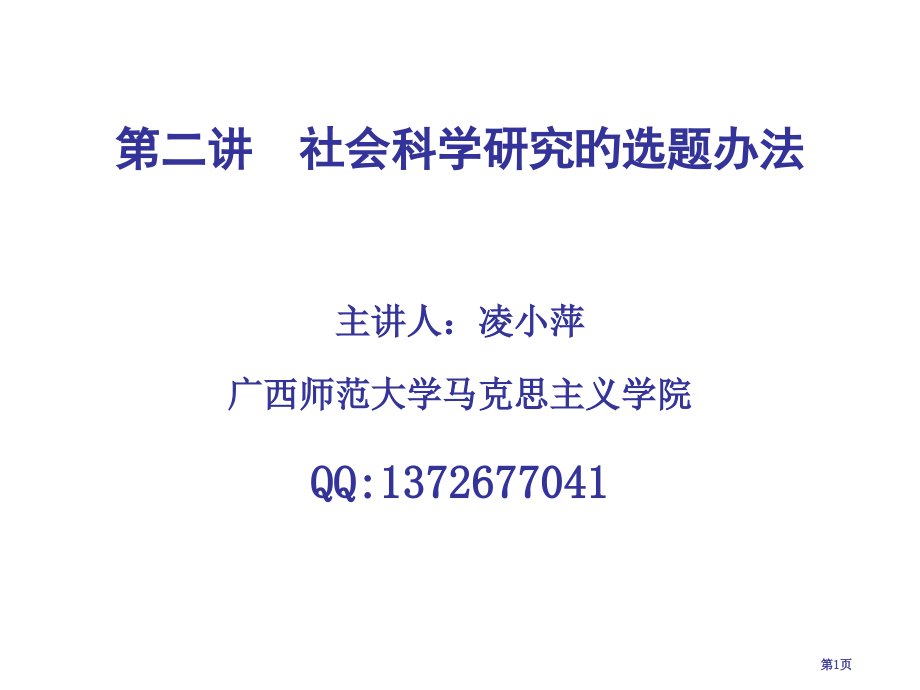 社会科学研究的选题方法省名师优质课赛课获奖课件市赛课百校联赛优质课一等奖课件.pptx_第1页