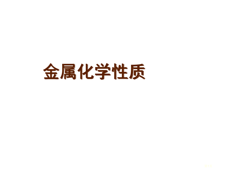 九年级化学下册8.2金属的化学性质市公开课一等奖省优质课赛课一等奖课件.pptx_第1页