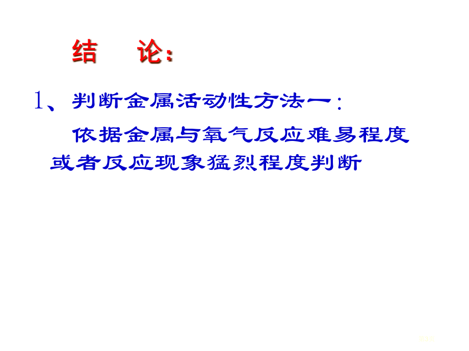 九年级化学下册8.2金属的化学性质市公开课一等奖省优质课赛课一等奖课件.pptx_第3页