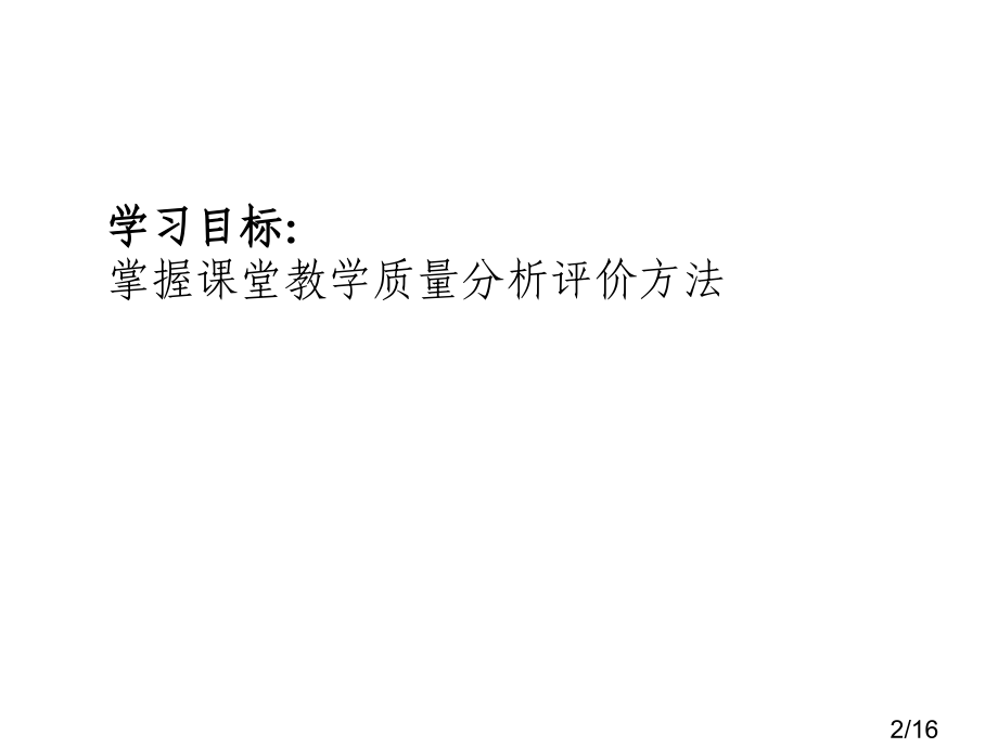 十三章节章节堂教学质量分析与评价省名师优质课赛课获奖课件市赛课百校联赛优质课一等奖课件.ppt_第2页