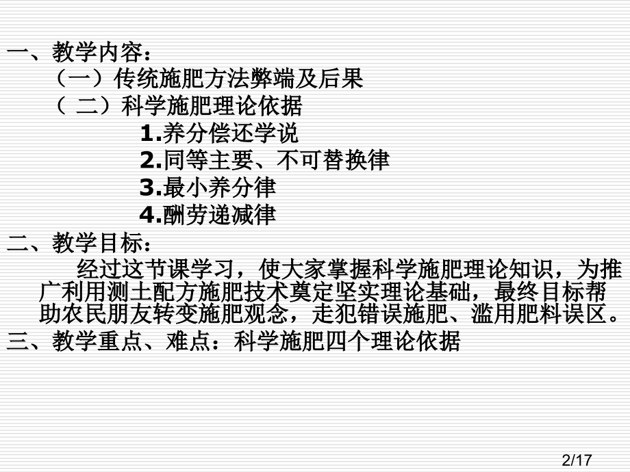 科学施肥基础知识市公开课获奖课件省名师优质课赛课一等奖课件.ppt_第2页