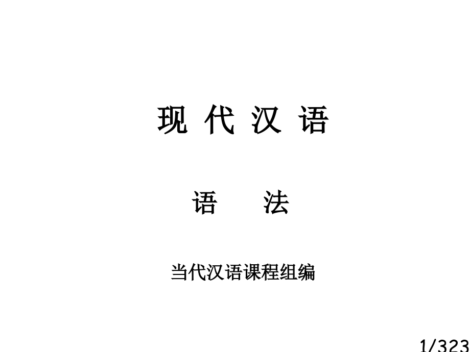 现代汉语语法现代汉语课程组编市公开课获奖课件省名师优质课赛课一等奖课件.ppt_第1页