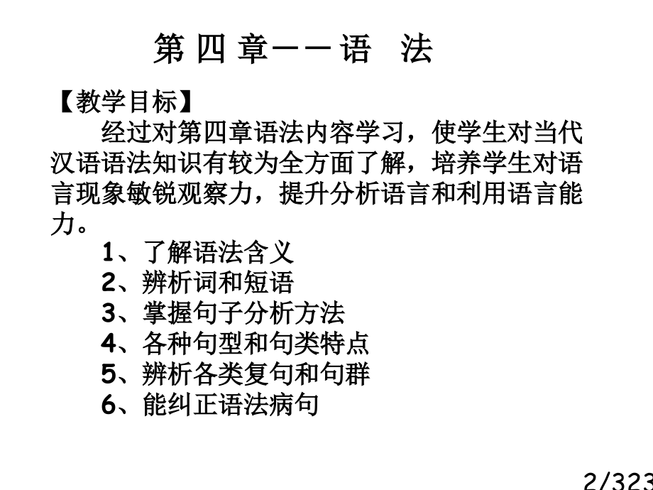 现代汉语语法现代汉语课程组编市公开课获奖课件省名师优质课赛课一等奖课件.ppt_第2页