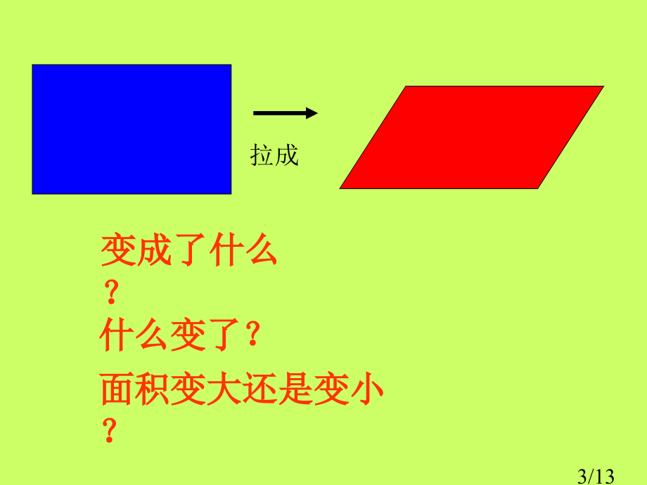 平行四边形的面积小学省名师优质课赛课获奖课件市赛课百校联赛优质课一等奖课件.ppt_第3页