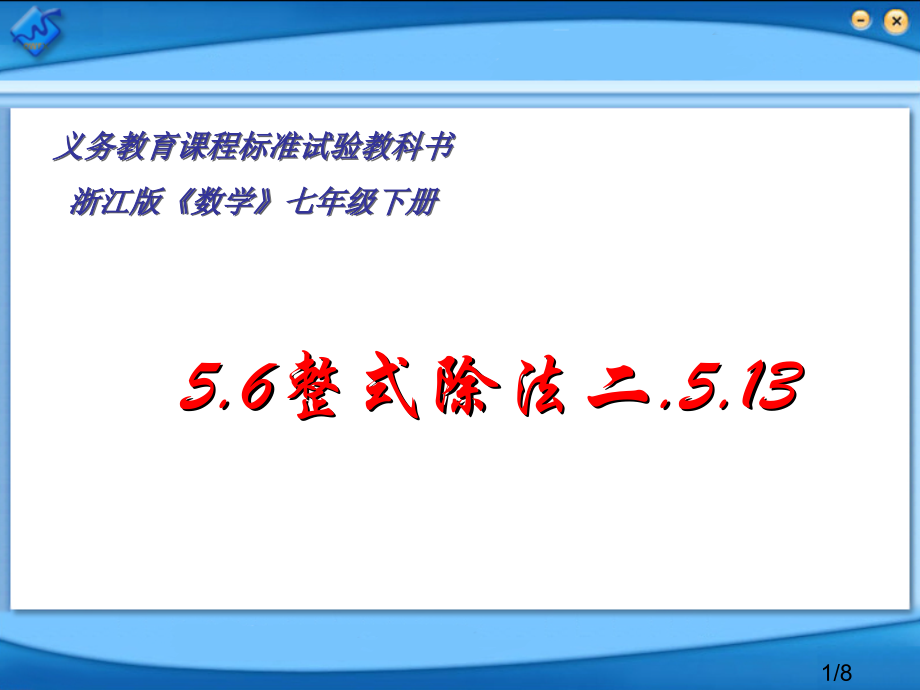 5.6(2)同底数幂的除法2市公开课获奖课件省名师优质课赛课一等奖课件.ppt_第1页