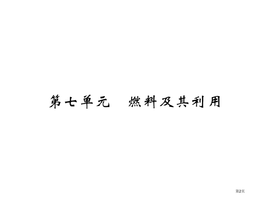 燃料及其利用市公开课一等奖省优质课赛课一等奖课件.pptx_第2页