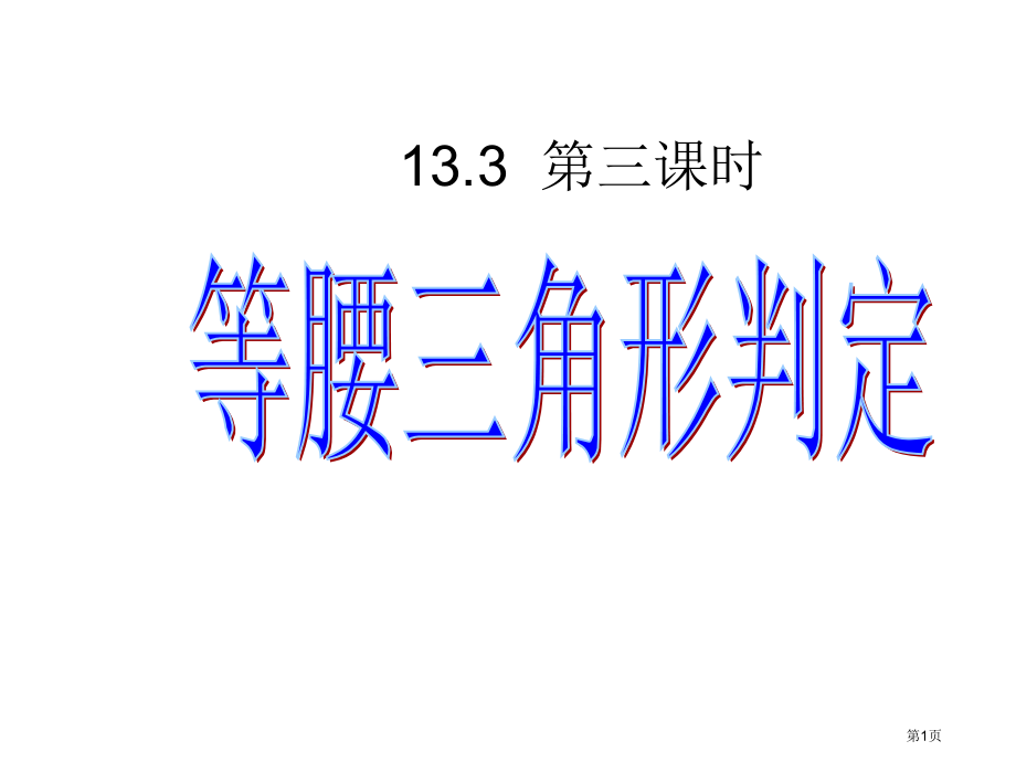 等腰三角形的判定教学课件市名师优质课比赛一等奖市公开课获奖课件.pptx_第1页