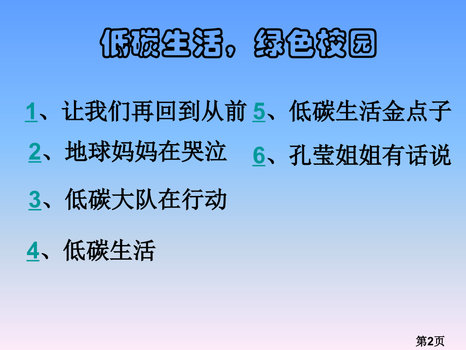 低碳生活-绿色校园-节能宣传周活动主题班会.6.18省名师优质课赛课获奖课件市赛课一等奖课件.ppt_第2页