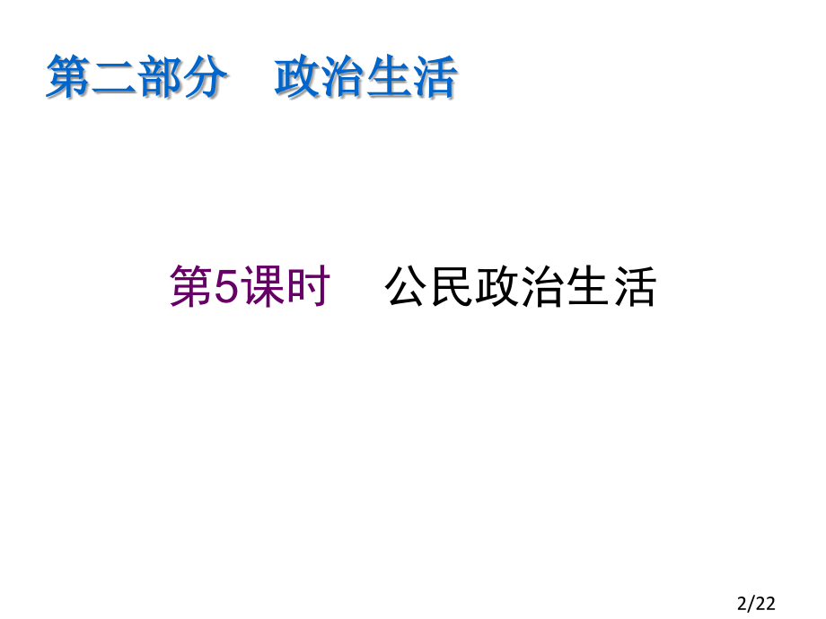 高中新课标政治总复习第5课时--公民的政治生活市公开课一等奖百校联赛优质课金奖名师赛课获奖课件.ppt_第2页