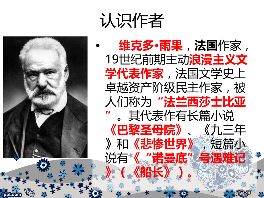 语文S版六年级下册19船长省名师优质课赛课获奖课件市赛课一等奖课件.ppt_第2页